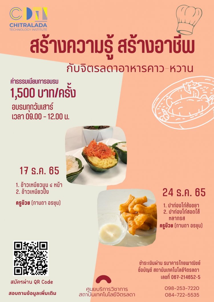 ขอเชิญเข้าร่วมอบรมการทำอาหารกับเมนู “ข้าวเหนียวมูน 4 หน้า/ข้าวเหนียวปิ้ง” — 2 พฤษภาคม 2025 — สถาบันเทคโนโลยีจิตรลดา CDTI