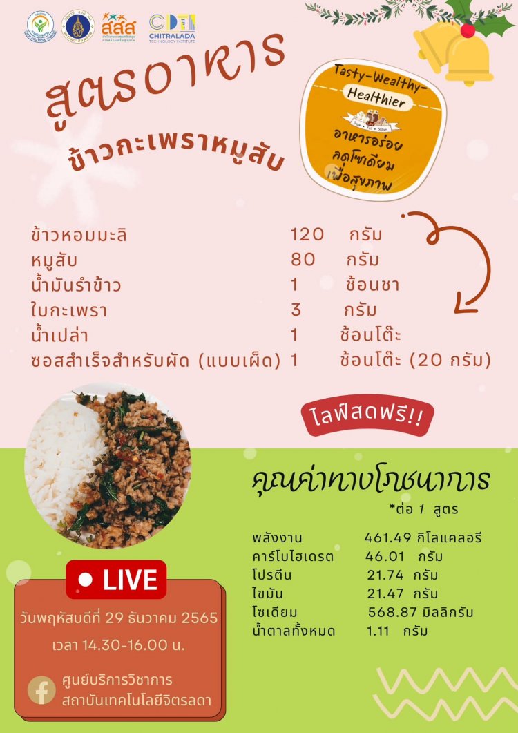 พบกับไลฟ์สดสอนอาหารฟรี!! ในรายการ “อาหารอร่อยลดโซเดียมเพื่อสุขภาพ Tasty-Wealthy- Healthier” — 2 พฤษภาคม 2025 — สถาบันเทคโนโลยีจิตรลดา CDTI