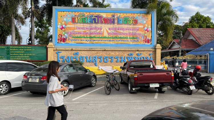 แนะแนวโรงเรียนสุรธรรมพิทักษ์ — 4 พฤษภาคม 2025 — สถาบันเทคโนโลยีจิตรลดา CDTI