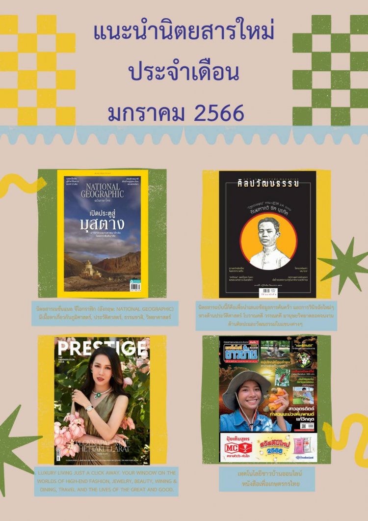 ห้องสมุด แนะนำนิตยสารใหม่ ประจำเดือนมกราคม 2566 — 2 พฤษภาคม 2025 — สถาบันเทคโนโลยีจิตรลดา CDTI