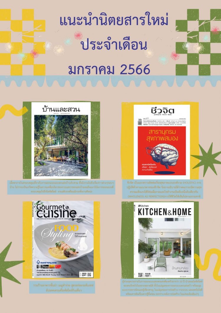 ห้องสมุด แนะนำนิตยสารใหม่ ประจำเดือนมกราคม 2566 — 2 พฤษภาคม 2025 — สถาบันเทคโนโลยีจิตรลดา CDTI