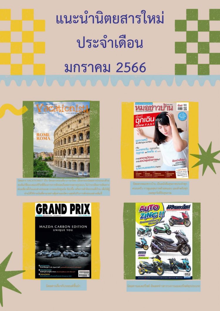 ห้องสมุด แนะนำนิตยสารใหม่ ประจำเดือนมกราคม 2566 — 2 พฤษภาคม 2025 — สถาบันเทคโนโลยีจิตรลดา CDTI