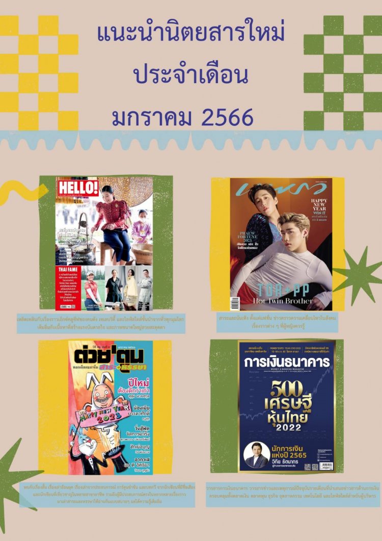ห้องสมุด แนะนำนิตยสารใหม่ ประจำเดือนมกราคม 2566 — 2 พฤษภาคม 2025 — สถาบันเทคโนโลยีจิตรลดา CDTI