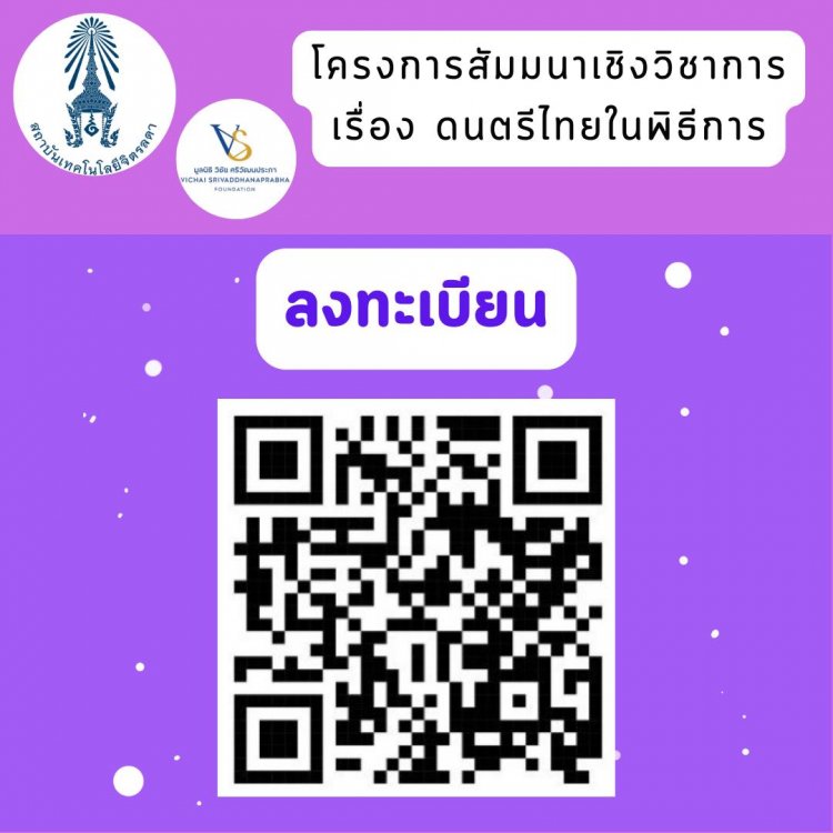 ขอเชิญชวนเข้าร่วมสัมมนาเชิงวิชาการ ในหัวข้อ "ดนตรีไทยในพิธีการ" — 2 พฤษภาคม 2025 — สถาบันเทคโนโลยีจิตรลดา CDTI