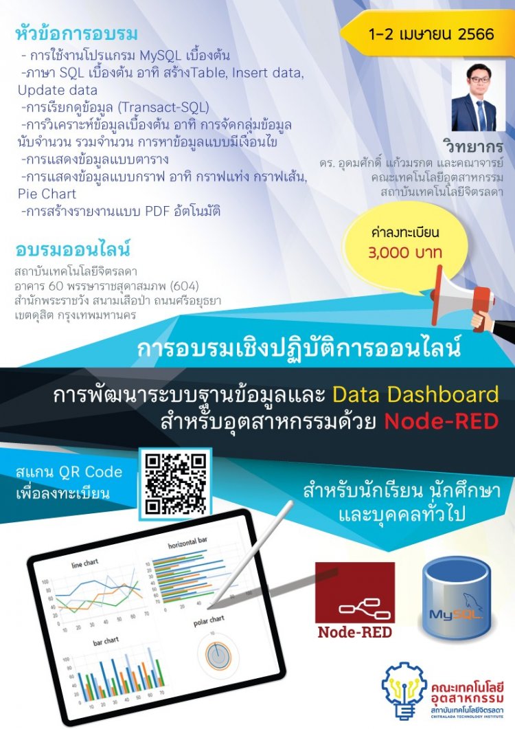 เปิดอบรมแล้ว!! หลักสูตรการพัฒนาเว็บแอพพลิเคชั่น สำหรับอุตสาหกรรม ยกระดับทักษะฝีมือให้ทันต่อโลกยุค 4.0 — 2 พฤษภาคม 2025 — สถาบันเทคโนโลยีจิตรลดา CDTI
