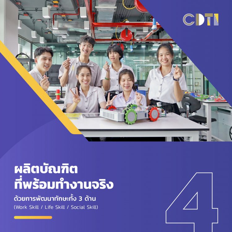 4 เหตุผลดี ๆ ทำไมใคร ๆ ก็อยากเรียนที่สถาบันเทคโนโลยีจิตรลดา — 2 พฤษภาคม 2025 — สถาบันเทคโนโลยีจิตรลดา CDTI