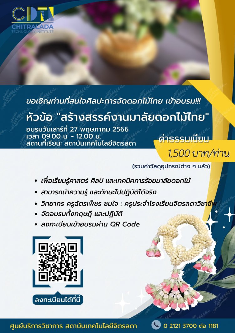 มัดรวมมาให้แล้ว หลักสูตรอบรมระยะสั้น จาก CDTI — 2 พฤษภาคม 2025 — สถาบันเทคโนโลยีจิตรลดา CDTI