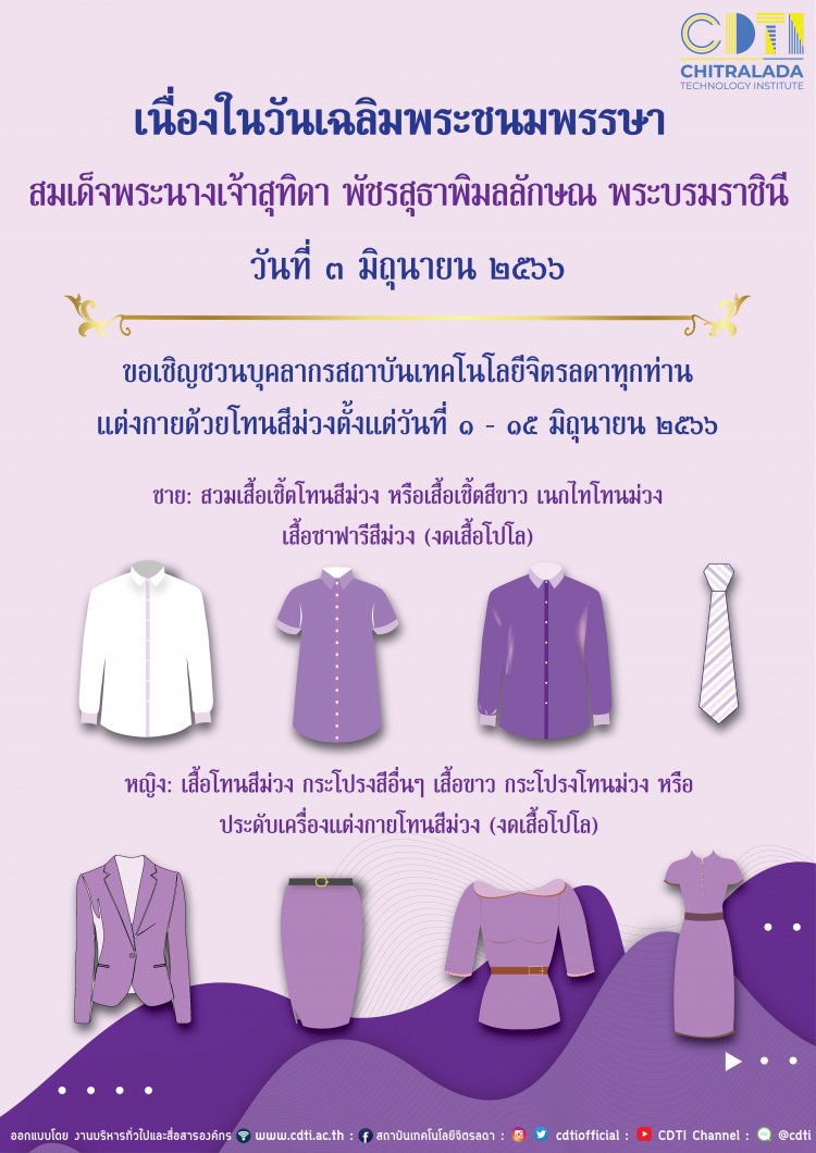 ขอเชิญชวนบุคลากรสถาบันเทคโนโลยีจิตรลดาทุกท่าน แต่งกายด้วยโทนสีม่วง — 2 พฤษภาคม 2025 — สถาบันเทคโนโลยีจิตรลดา CDTI