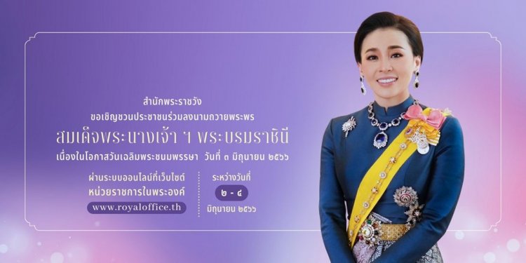 ขอเชิญร่วมลงนามถวายพระพร สมเด็จพระนางเจ้า ฯ พระบรมราชินี เนื่องในโอกาสวันเฉลิมพระชนมพรรษา — 2 พฤษภาคม 2025 — สถาบันเทคโนโลยีจิตรลดา CDTI