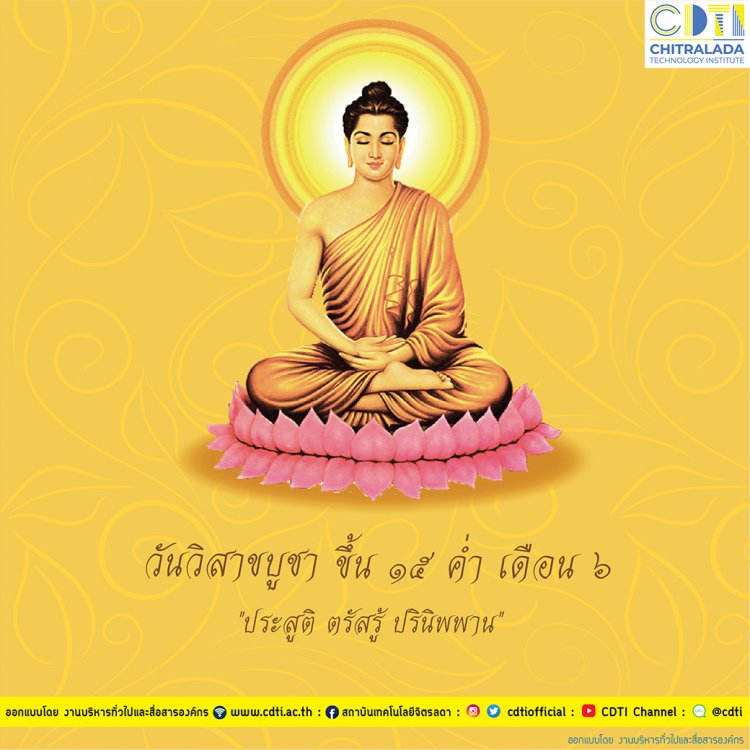 วันวิสาขบูชา — 2 พฤษภาคม 2025 — สถาบันเทคโนโลยีจิตรลดา CDTI