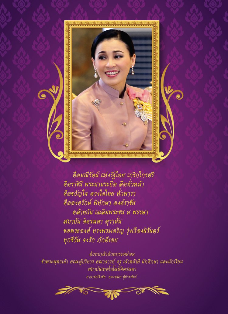 ทรงพระเจริญ วันเฉลิมพระชนมพรรษา สมเด็จพระนางเจ้า ฯ พระบรมราชินี — 2 พฤษภาคม 2025 — สถาบันเทคโนโลยีจิตรลดา CDTI