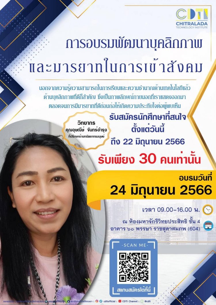 ขอเชิญนักศึกษาร่วมอบรมพัฒนาบุคลิกภาพและมารยาทในการเข้าสังคม บุคลิกภาพดีมีชัยไปกว่าครึ่ง — 2 พฤษภาคม 2025 — สถาบันเทคโนโลยีจิตรลดา CDTI