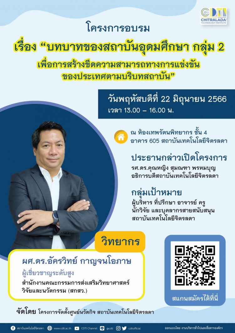 ​​​​​​​ขอเชิญร่วมอบรม เรื่อง “บทบาทของสถาบันอุดมศึกษา กลุ่ม 2 เพื่อการสร้างขีดความสามารถทางการแข่งขันของประเทศตามบริบทสถาบัน” — 1 พฤษภาคม 2025 — สถาบันเทคโนโลยีจิตรลดา CDTI