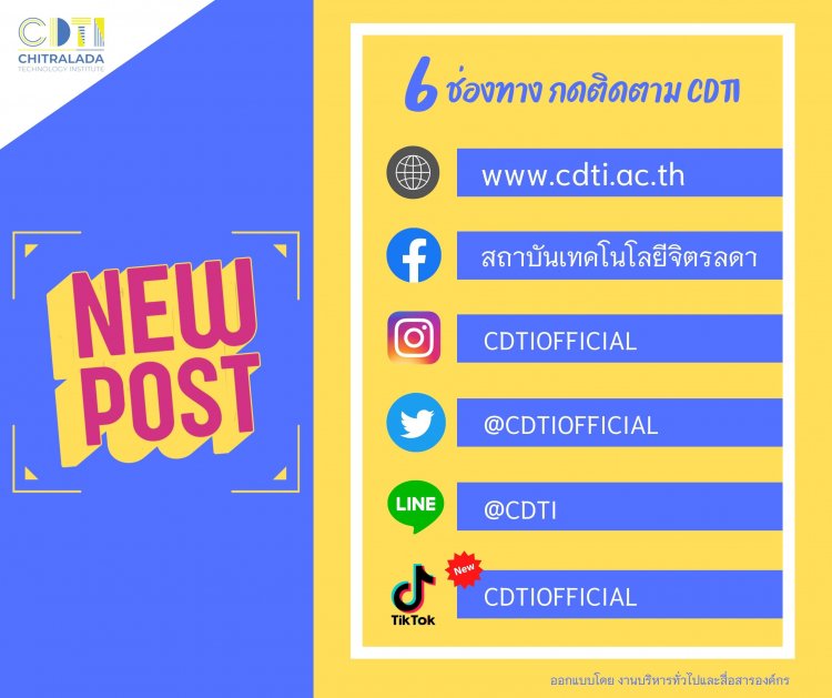 CDTI มี Tiktok แล้ว กด Like เพื่อพูดคุย ติดตามข่าวสารต่าง ๆ ผ่าน Tiktok ที่ CDTIOFFICIAL  — 2 พฤษภาคม 2025 — สถาบันเทคโนโลยีจิตรลดา CDTI