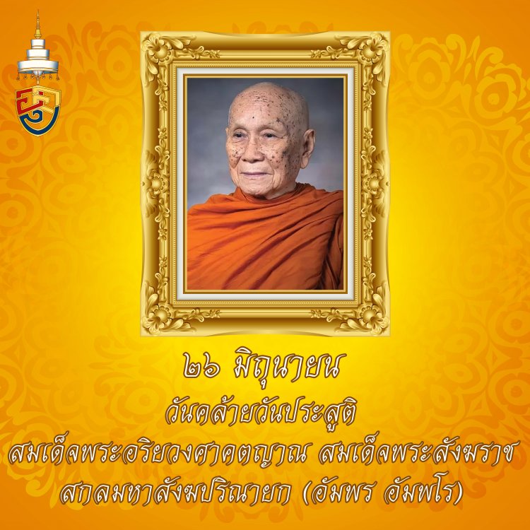 26 มิถุนายน วันคล้ายวันประสูติ "สมเด็จพระสังฆราช" — 2 พฤษภาคม 2025 — สถาบันเทคโนโลยีจิตรลดา CDTI
