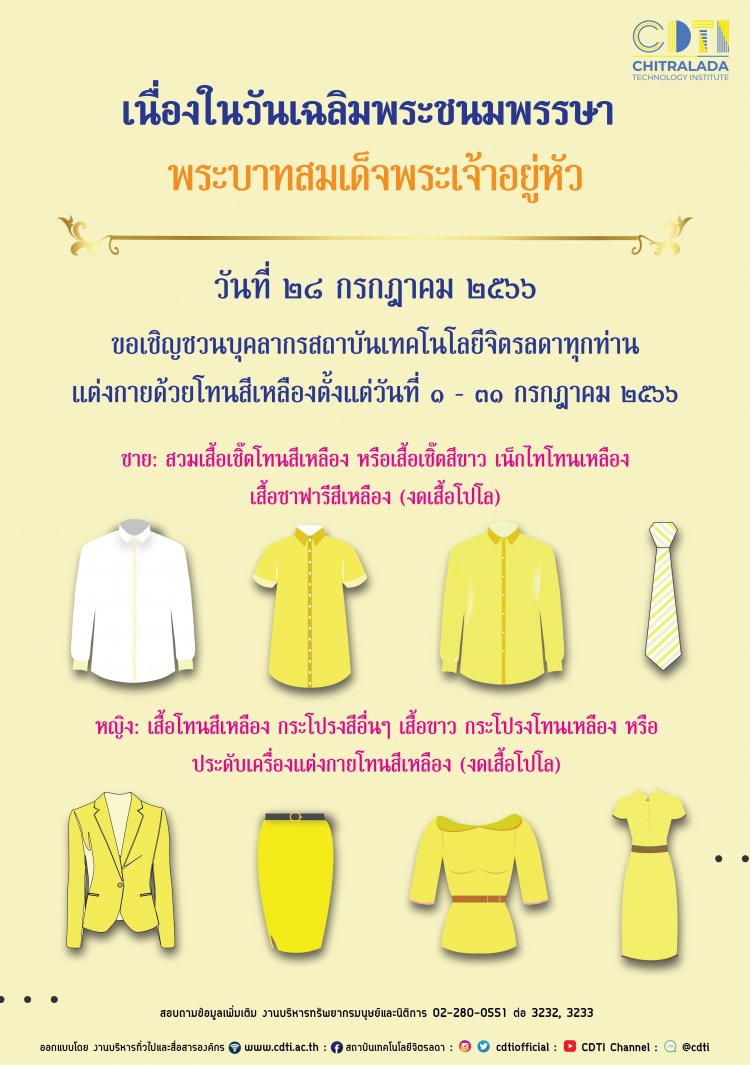 ขอเชิญชวนบุคลากรสถาบันร่วมแต่งกายด้วยโทนสีเหลือง ระหว่างวันที่ 1- 31 กรกฎาคม 2566 — 2 พฤษภาคม 2025 — สถาบันเทคโนโลยีจิตรลดา CDTI