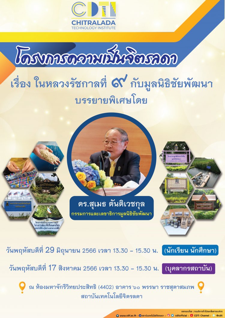 ขอเชิญนักศึกษาและนักเรียน เข้าร่วมอบรม หัวข้อ "ในหลวงรัชกาลที่ 9 กับมูลนิธิชัยพัฒนา" — 2 พฤษภาคม 2025 — สถาบันเทคโนโลยีจิตรลดา CDTI