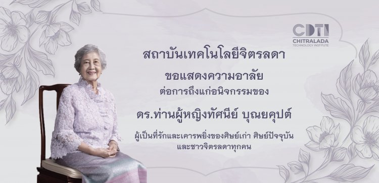 สถาบันเทคโนโลยีจิตรลดา ขอแสดงความอาลัยต่อการถึงแก่อนิจกรรมของ ดร.ท่านผู้หญิงทัศนีย์ บุณยคุปต์ — 2 พฤษภาคม 2025 — สถาบันเทคโนโลยีจิตรลดา CDTI