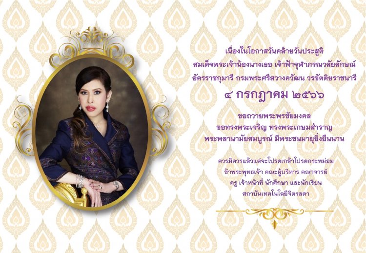 ๔ กรกฎาคม เนื่องในโอกาสวันคล้ายวันประสูติ สมเด็จพระเจ้าน้องนางเธอ เจ้าฟ้าจุฬาภรณวลัยลักษณ์ อัครราชกุมารี กรมพระศรีสวางควัฒน วรขัตติยราชนารี — 2 พฤษภาคม 2025 — สถาบันเทคโนโลยีจิตรลดา CDTI