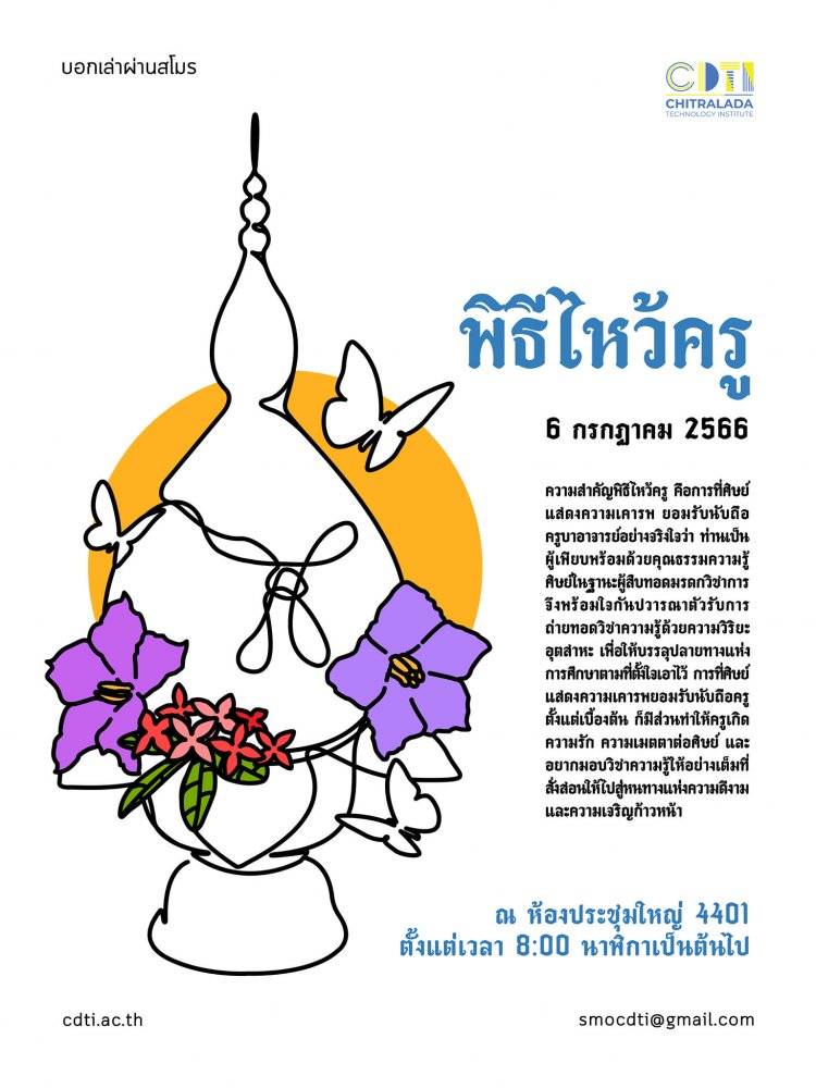 ขอเชิญเข้าร่วมพิธีไหว้ครู (ระดับปริญญาตรี) ประจำปีการศึกษา 2566 — 2 พฤษภาคม 2025 — สถาบันเทคโนโลยีจิตรลดา CDTI