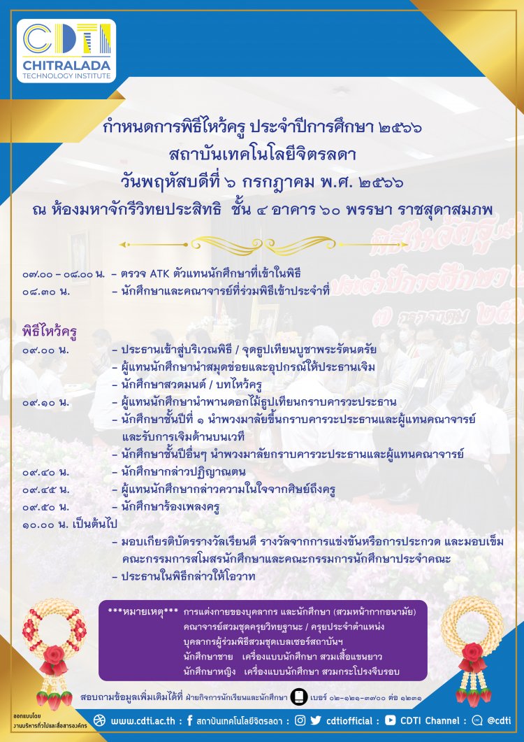 ขอเชิญเข้าร่วมพิธีไหว้ครู (ระดับปริญญาตรี) ประจำปีการศึกษา 2566 — 2 พฤษภาคม 2025 — สถาบันเทคโนโลยีจิตรลดา CDTI