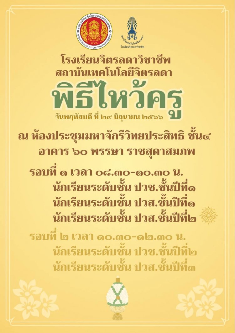 ขอเชิญเข้าร่วมพิธีไหว้ครู (ระดับปวช. และ ปวส.) ประจำปีการศึกษา 2566 — 2 พฤษภาคม 2025 — สถาบันเทคโนโลยีจิตรลดา CDTI