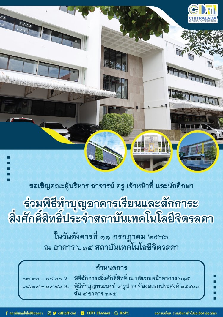 ขอเชิญร่วมพิธีทำบุญอาคารเรียน และสักการะสิ่งศักดิ์สิทธิ์ ประจำสถาบันเทคโนโลยีจิตรลดา — 1 พฤษภาคม 2025 — สถาบันเทคโนโลยีจิตรลดา CDTI
