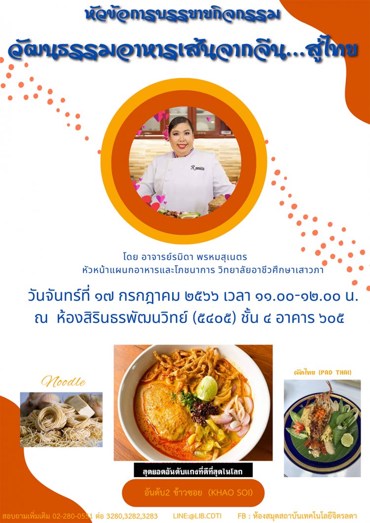ขอเชิญเข้าร่วมกิจกรรมบรรยาย หัวข้อ “วัฒนธรรมอาหารเส้นจากจีนสู่ไทย” — 1 พฤษภาคม 2025 — สถาบันเทคโนโลยีจิตรลดา CDTI