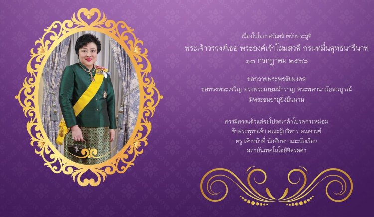 วันคล้ายวันประสูติ พระเจ้าวรวงศ์เธอ พระองค์เจ้าโสมสวลี กรมหมื่นสุทธนารีนาถ — 2 พฤษภาคม 2025 — สถาบันเทคโนโลยีจิตรลดา CDTI