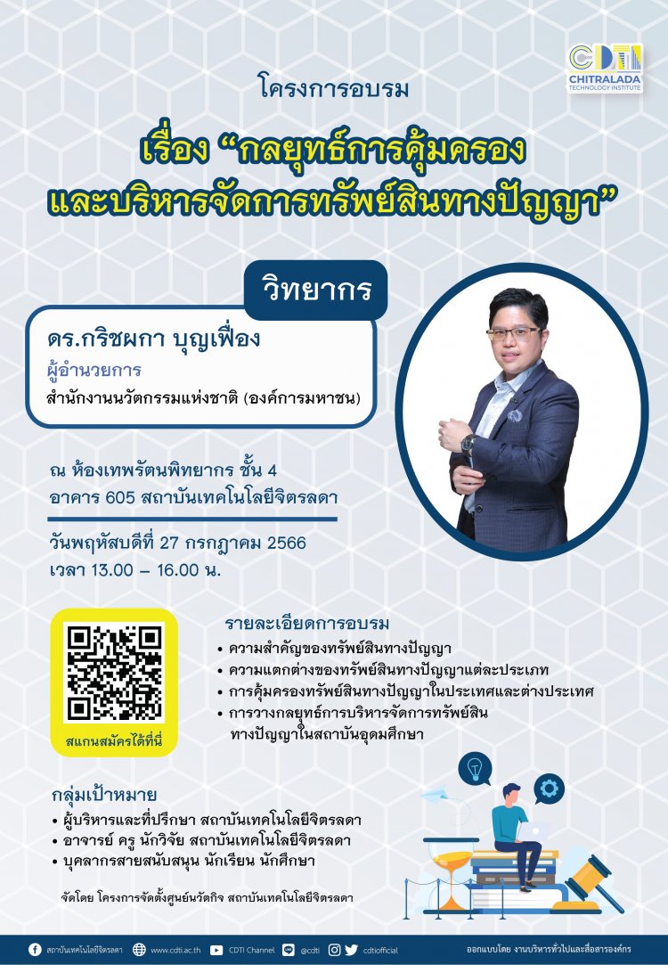 ขอเชิญบุคลากร นักเรียน นักศึกษา ร่วมโครงการอบรม “กลยุทธ์การคุ้มครองและบริหารจัดการทรัพย์สินทางปัญญา” — 1 พฤษภาคม 2025 — สถาบันเทคโนโลยีจิตรลดา CDTI