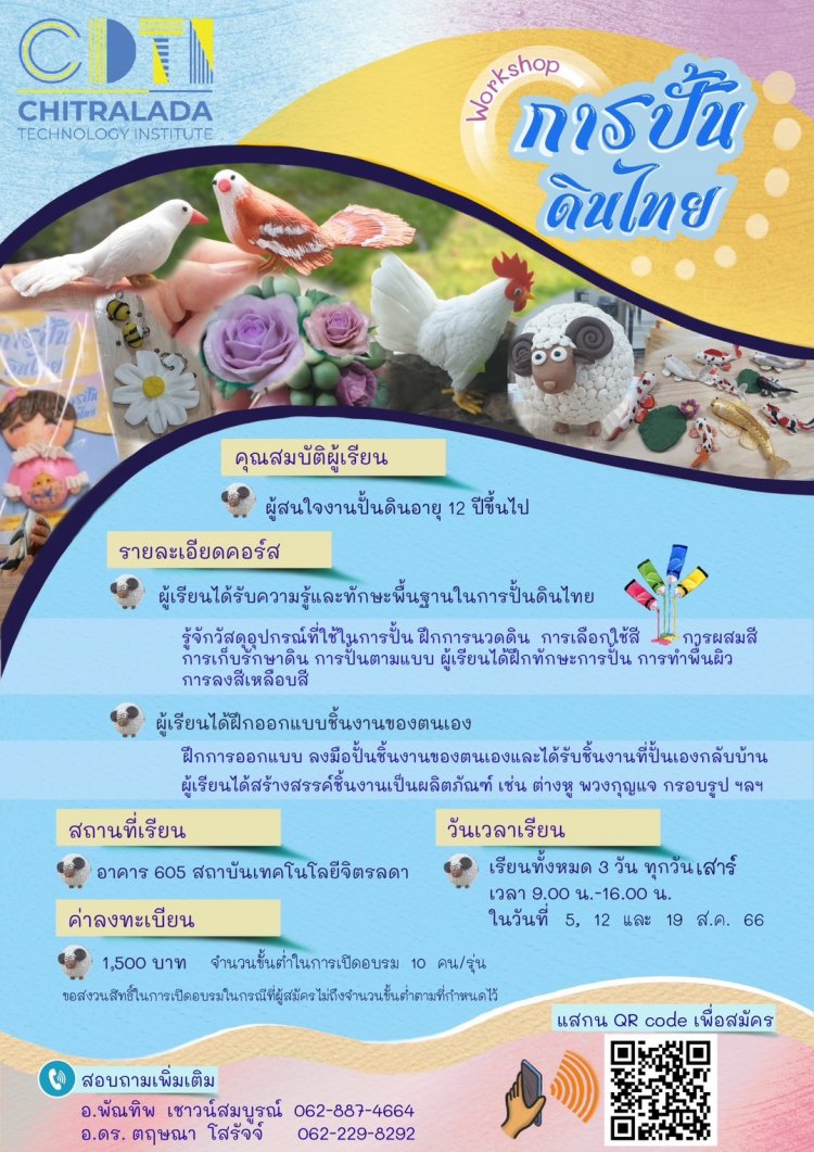 ขอเชิญผู้ที่สนใจเข้าร่วมอบรม งานศิลปะการปั้นดินไทย งานปั้นแบบมินิมอลสไตล์ไทย — 2 พฤษภาคม 2025 — สถาบันเทคโนโลยีจิตรลดา CDTI