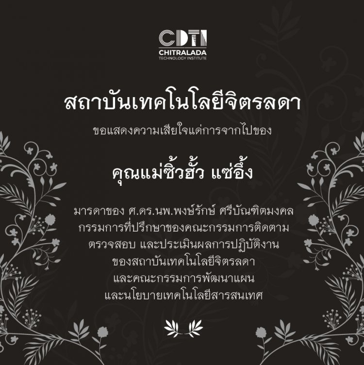 ขอแสดงความเสียใจแด่การจากไปของ คุณแม่ซิ้วฮั้ว แซ่อึ้ง — 20 พฤษภาคม 2025 — สถาบันเทคโนโลยีจิตรลดา CDTI