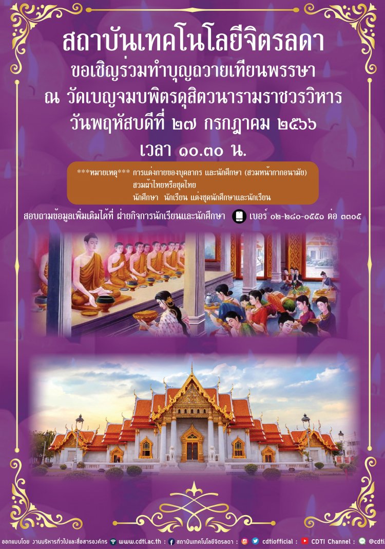 ขอเชิญร่วมทำบุญถวายเทียนพรรษา เนื่องในวันเข้าพรรษา ประจำปี 2566 — 2 พฤษภาคม 2025 — สถาบันเทคโนโลยีจิตรลดา CDTI