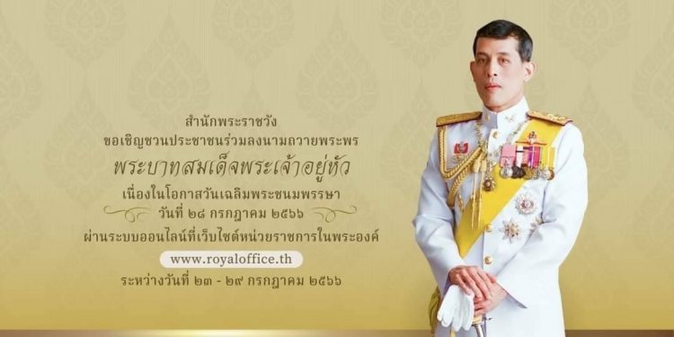 ขอเชิญชวนร่วมลงนามถวายพระพร พระบาทสมเด็จพระเจ้าอยู่หัว เนื่องในโอกาสวันเฉลิมพระชนมพรรษา — 2 พฤษภาคม 2025 — สถาบันเทคโนโลยีจิตรลดา CDTI