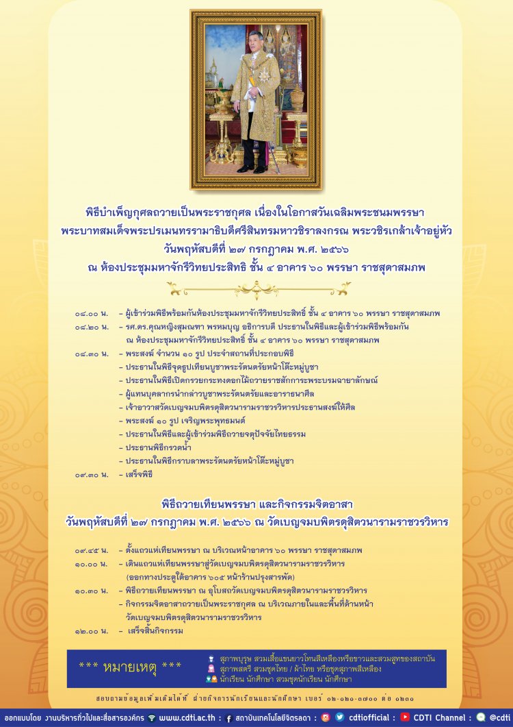 ขอเชิญร่วมพิธีบำเพ็ญกุศลถวายเป็นพระราชกุศล เนื่องในวันคล้ายวันเฉลิมพระชนมพรรษา — 2 พฤษภาคม 2025 — สถาบันเทคโนโลยีจิตรลดา CDTI