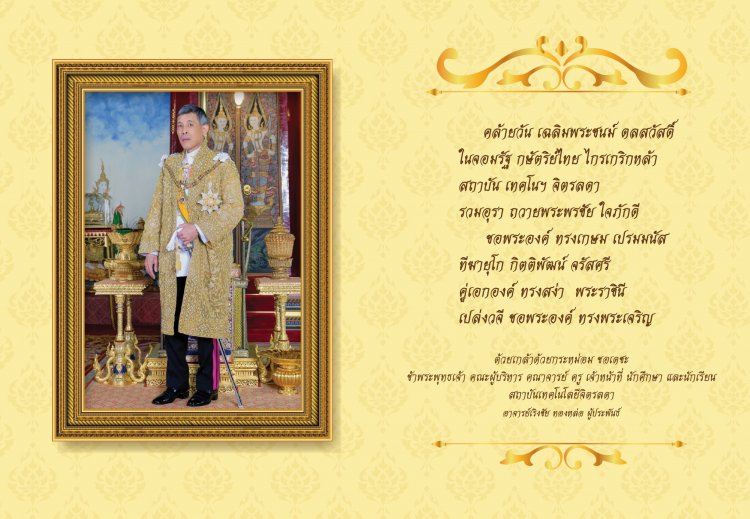 ทรงพระเจริญ วันเฉลิมพระชนมพรรษา พระบาทสมเด็จพระปรเมนทรรามาธิบดีศรีสินทรมหาวชิราลงกรณ พระวชิรเกล้าเจ้าอยู่หัว — 1 พฤษภาคม 2025 — สถาบันเทคโนโลยีจิตรลดา CDTI
