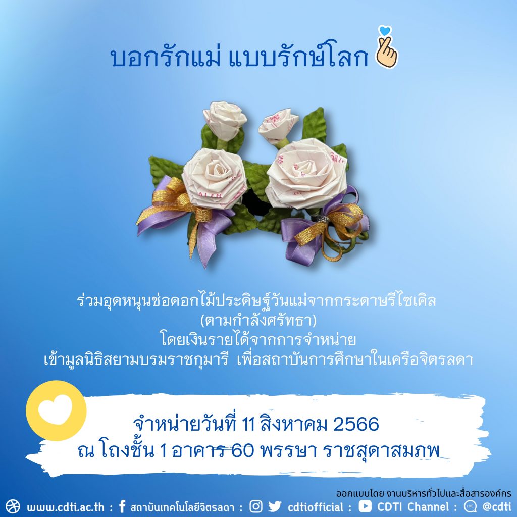 ขอเชิญชวนบุคลากร นักศึกษา นักเรียน ร่วมกัน "บอกรักแม่ แบบรักษ์โลก" — 1 พฤษภาคม 2025 — สถาบันเทคโนโลยีจิตรลดา CDTI