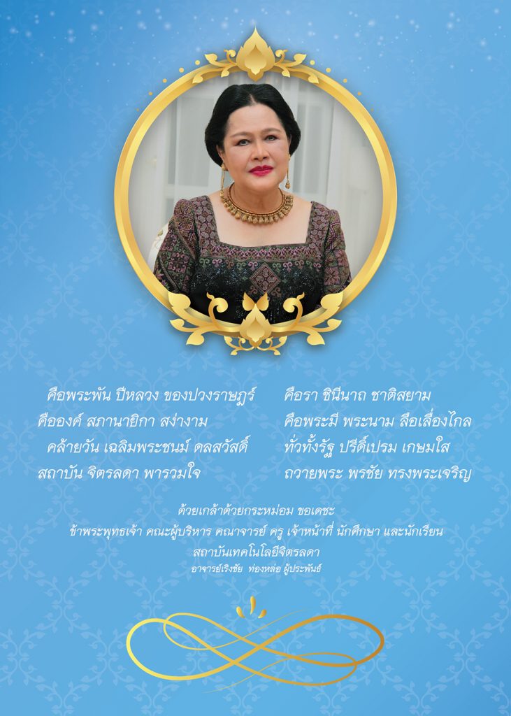 วันเฉลิมพระชนมพรรษา สมเด็จพระนางเจ้าสิริกิติ์ พระบรมราชินีนาถ พระบรมราชชนนีพันปีหลวง 12 สิงหาคม 2565 — 1 พฤษภาคม 2025 — สถาบันเทคโนโลยีจิตรลดา CDTI