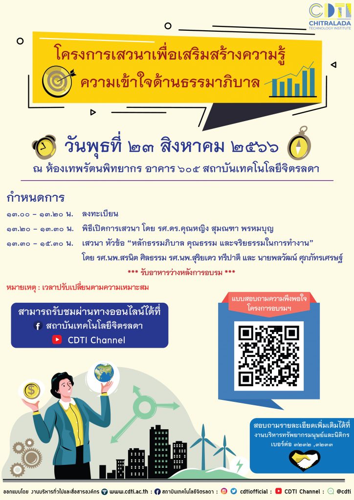 ขอเชิญบุคลากรสถาบันร่วมโครงการเสวนาเพื่อเสริมสร้างความรู้ความเข้าใจด้านธรรมาภิบาล — 2 พฤษภาคม 2025 — สถาบันเทคโนโลยีจิตรลดา CDTI