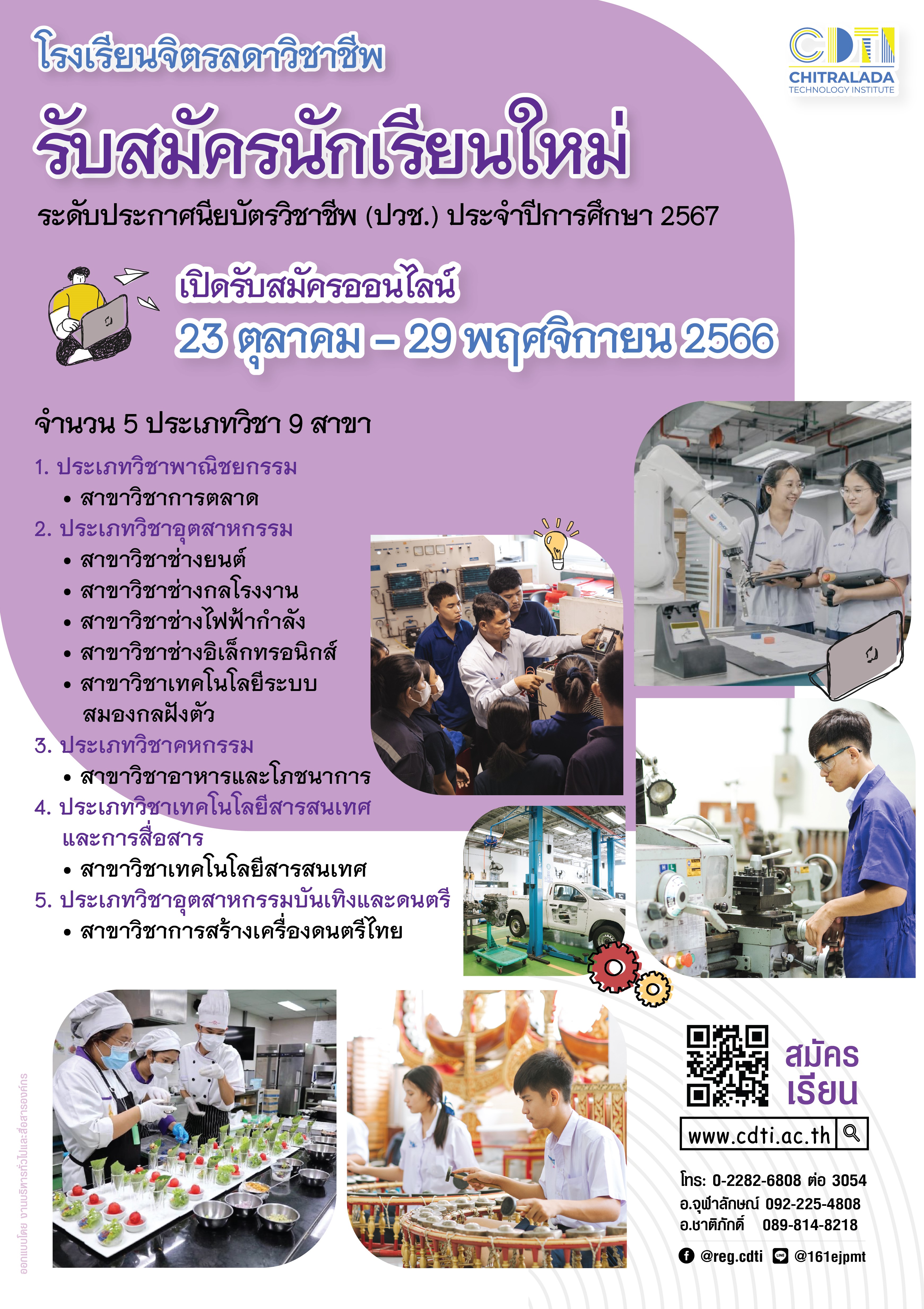 เปิดแล้ววันนี้!! รับสมัครนักเรียนใหม่ ระดับประกาศนียบัตรวิชาชีพ (ปวช.) ประจำปีการศึกษา 2567 — 2 พฤษภาคม 2025 — สถาบันเทคโนโลยีจิตรลดา CDTI
