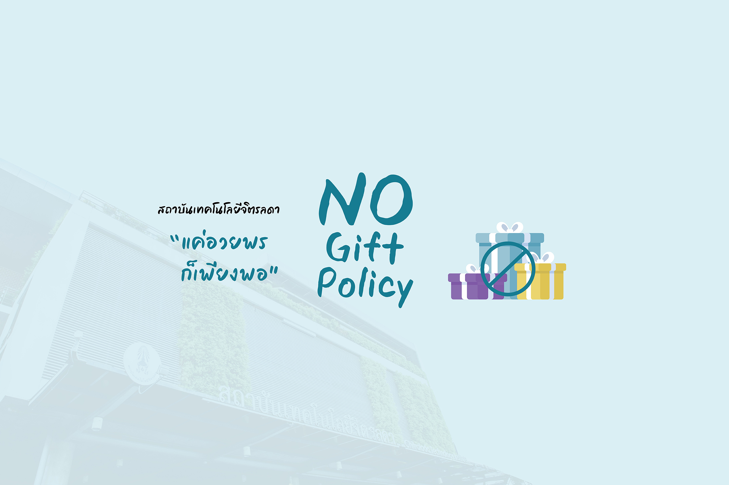 NO Gift Policy NO Gift Policy