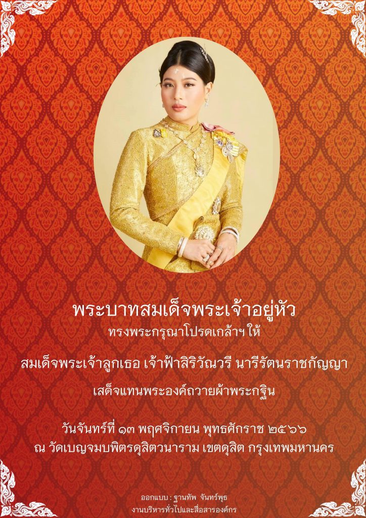 สมเด็จพระเจ้าลูกเธอ เจ้าฟ้าสิริวัณวรี นารีรัตนราชกัญญา เสด็จแทนพระองค์ถวายผ้าพระกฐิน — 2 พฤษภาคม 2025 — สถาบันเทคโนโลยีจิตรลดา CDTI
