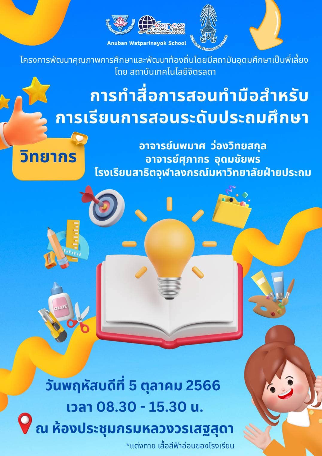 การทำสื่อการสอนทำมือสำหรับการเรียนการสอนระดับประถมศึกษา — 2 พฤษภาคม 2025 — สถาบันเทคโนโลยีจิตรลดา CDTI