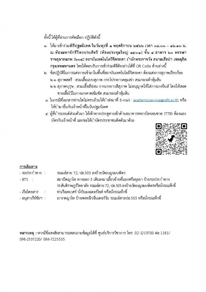 ประกาศรายชื่อผู้ผ่านการคัดเลือกเข้ารับการอบรมหลักสูตรประกาศนียบัตรพนักงานให้การดูแล (Nurses’ aides/Caregivers) รุ่นที่ 4 — 1 พฤษภาคม 2025 — สถาบันเทคโนโลยีจิตรลดา CDTI