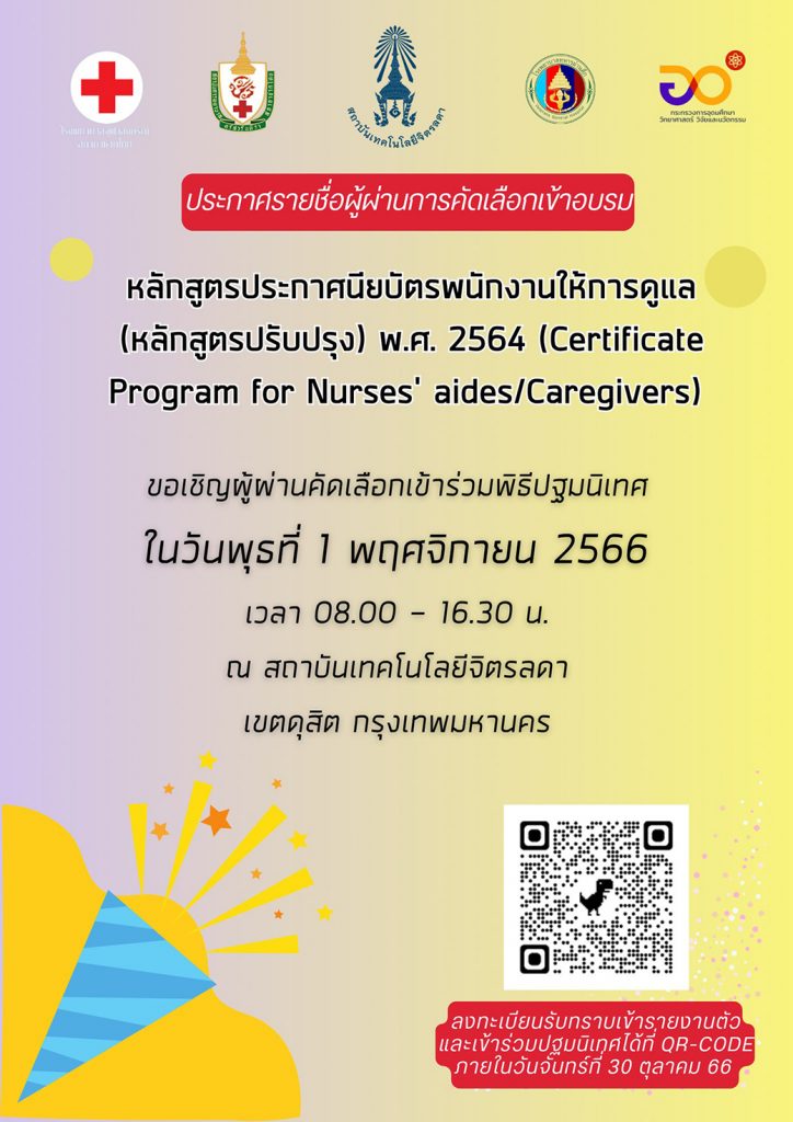ประกาศรายชื่อผู้ผ่านการคัดเลือกเข้ารับการอบรมหลักสูตรประกาศนียบัตรพนักงานให้การดูแล (Nurses’ aides/Caregivers) รุ่นที่ 4 — 1 พฤษภาคม 2025 — สถาบันเทคโนโลยีจิตรลดา CDTI