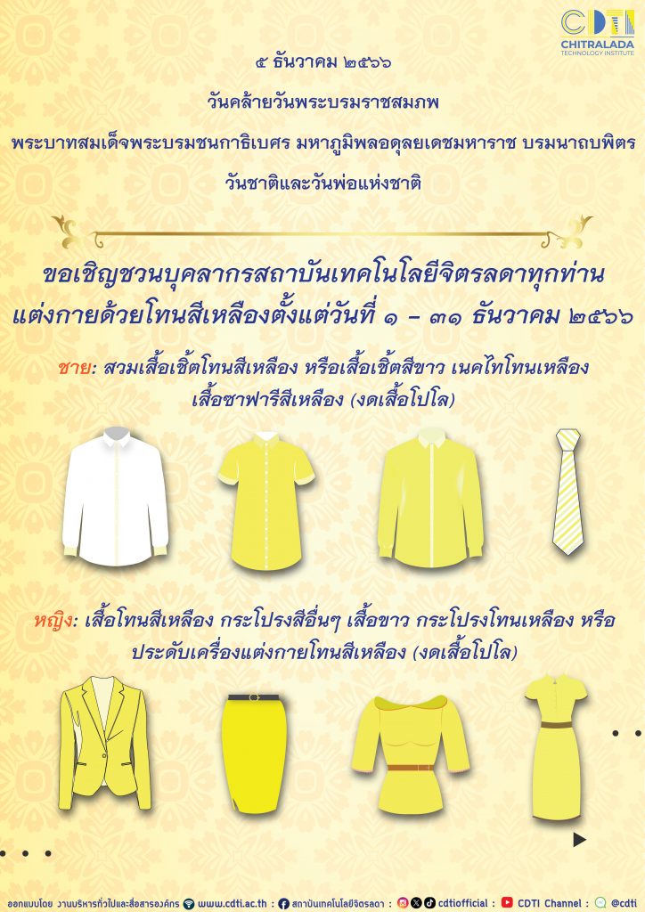 ขอเชิญชวนบุคลากรสถาบันเทคโนโลยีจิตรลดาทุกท่าน แต่งกายด้วยโทนสีเหลือง เดือนธันวาคม ๒๕๖๖ — 1 พฤษภาคม 2025 — สถาบันเทคโนโลยีจิตรลดา CDTI