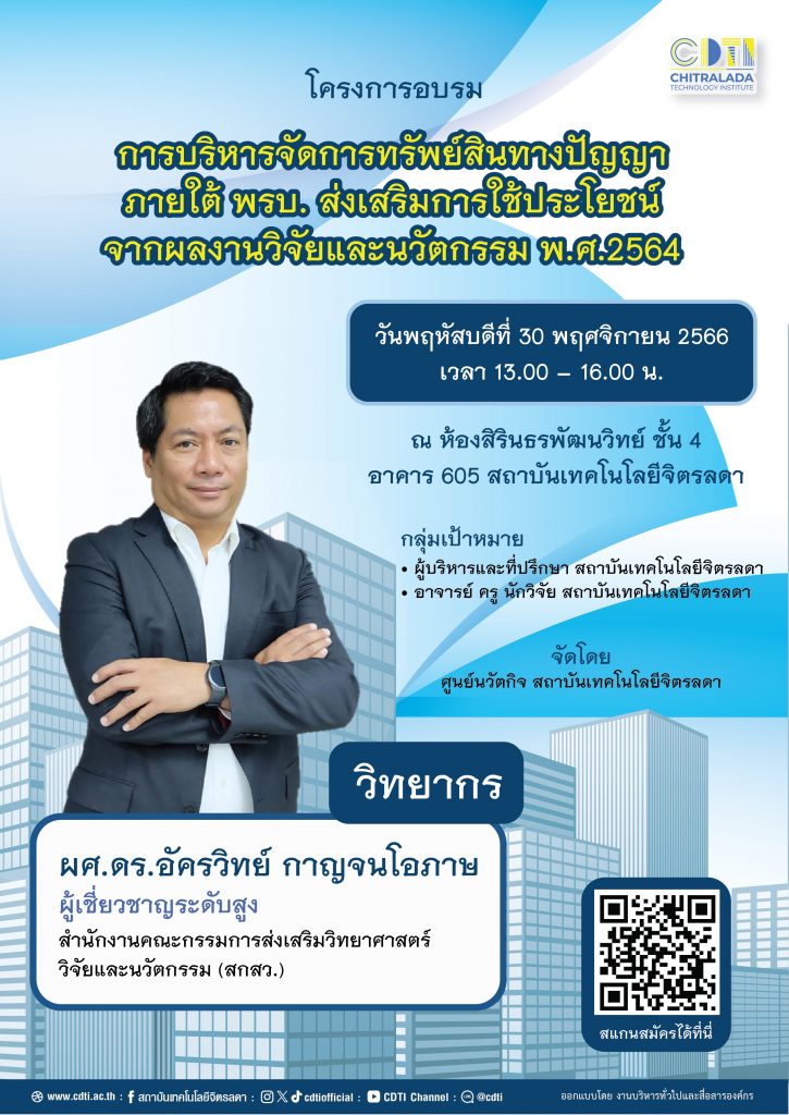 ขอเชิญเข้าร่วมโครงการอบรม "การบริหารจัดการทรัพย์สินทางปัญญา" — 1 พฤษภาคม 2025 — สถาบันเทคโนโลยีจิตรลดา CDTI