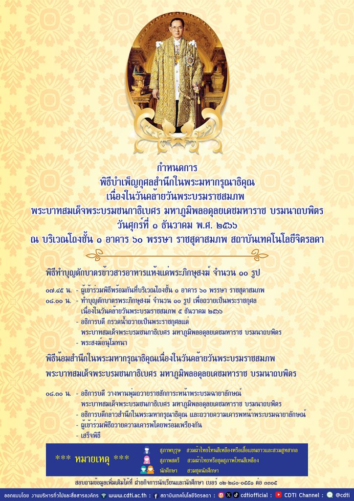 กำหนดการพิธีบำเพ็ญกุศลสำนึกในพระมหากรุณาธิคุณ เนื่องในวันคล้ายวันพระบรมราชสมภพ — 1 พฤษภาคม 2025 — สถาบันเทคโนโลยีจิตรลดา CDTI