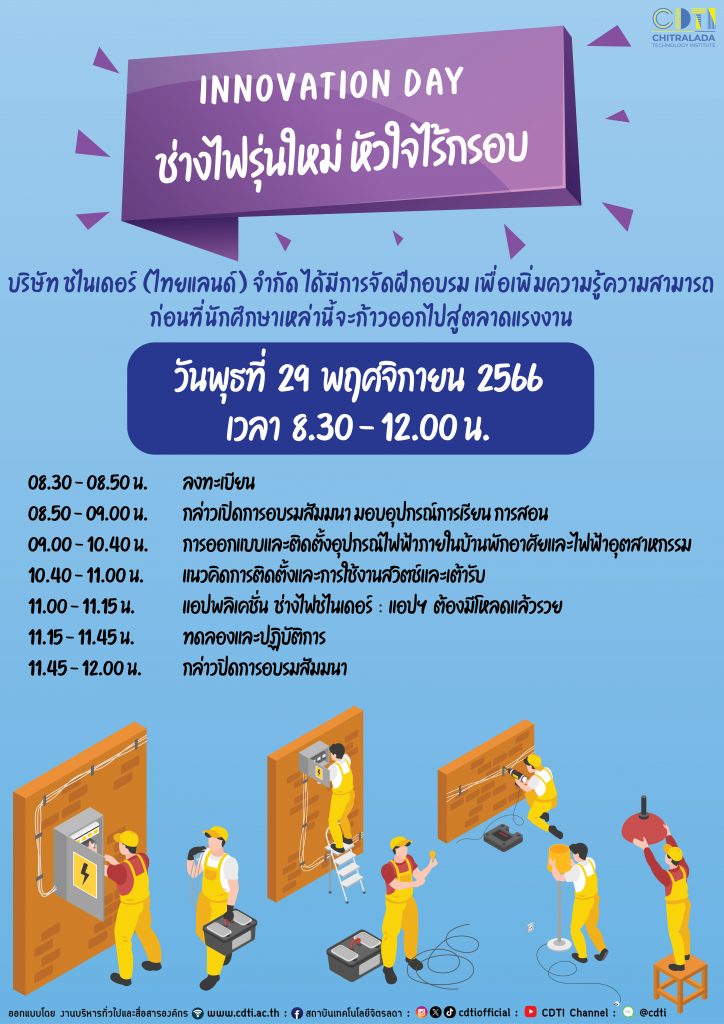 ขอเชิญเข้าร่วมกิจกรรม โครงการอบรมช่างไฟฟ้ารุ่นใหม่ หัวใจไร้กรอบ — 1 พฤษภาคม 2025 — สถาบันเทคโนโลยีจิตรลดา CDTI