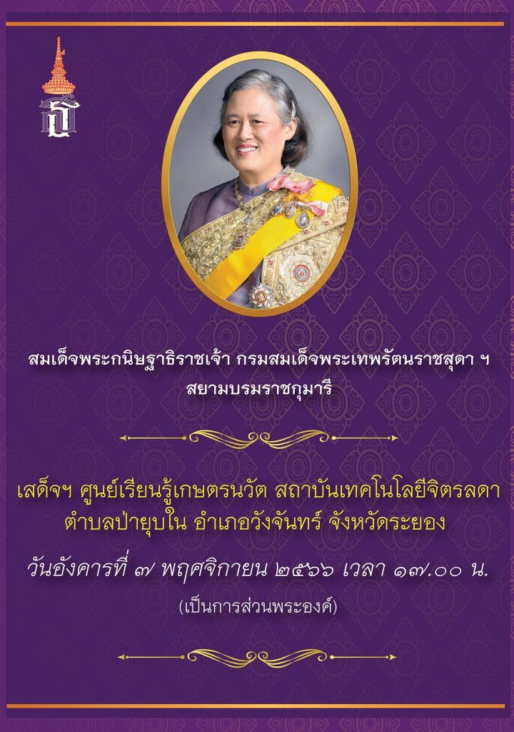 เสด็จศูนย์เรียนรู้เกษตรนวัต สถาบันเทคโนโลยีจิตรลดา — 1 พฤษภาคม 2025 — สถาบันเทคโนโลยีจิตรลดา CDTI